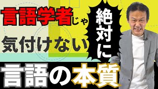 217.【言語学の闇】門外漢だから言える。言語学のタブーに挑みます！　#ロボマインド・プロジェクト