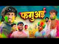 Faguai | फगुअई | Mani Meraj Vines |
