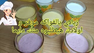 زبادي الفواكه ب مكونات كلها طبيعية ?♥️