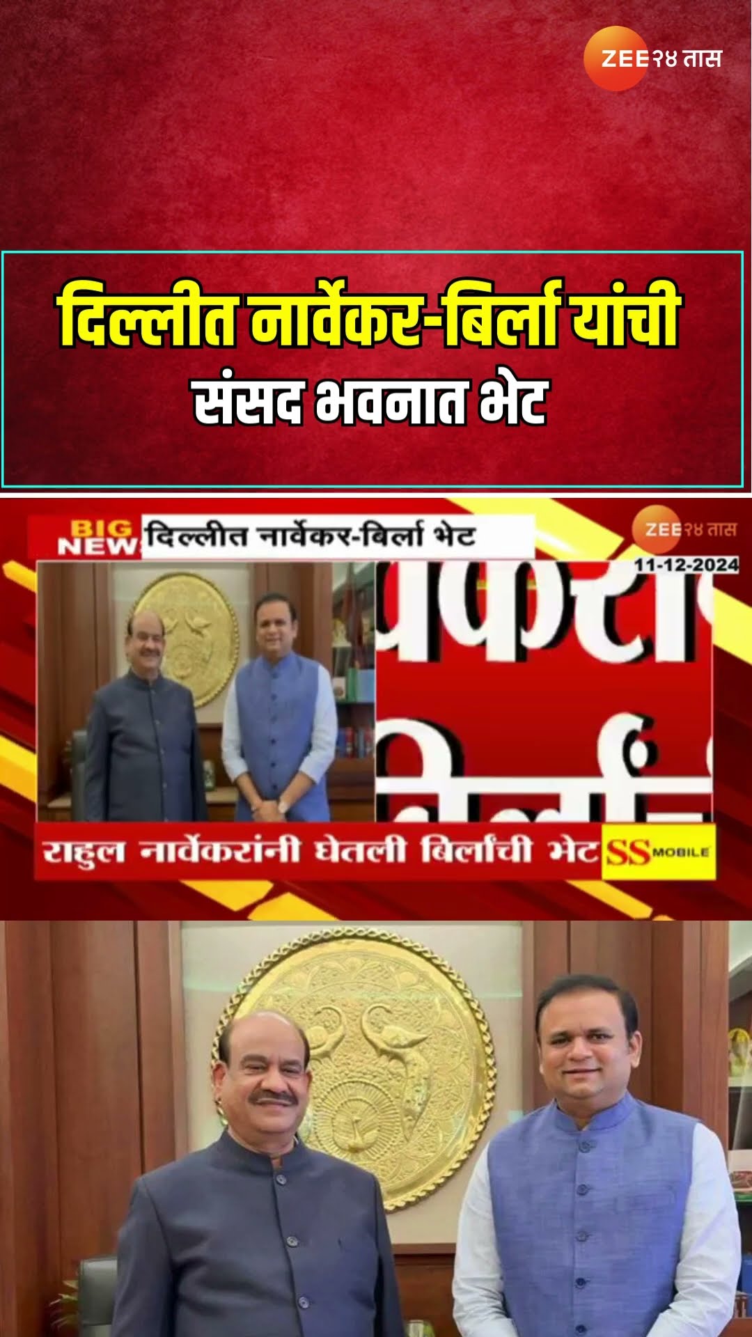 Rahul Narvekar Om Birla Meet दिल्लीत नार्वेकर-बिर्ला यांची संसद भवनात भेट