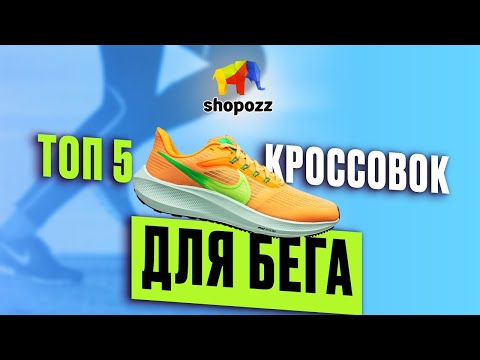 ЛУЧШИЕ КРОССОВКИ ДЛЯ БЕГА 2024 🔥 ТОП 5 БЕГОВЫХ КРОССОВОК | SHOPOZZ.RU