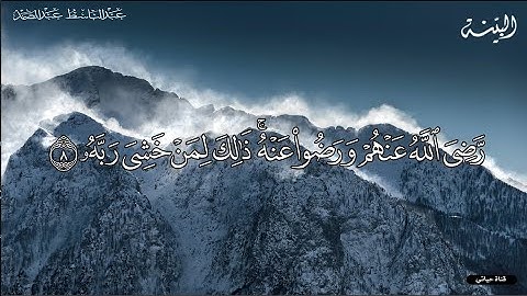 تلاوة اسطورية ل سورة البينة مكتوبه❤️ لفضيلة الشيخ عبد الباسط عبد الصمد ❤️