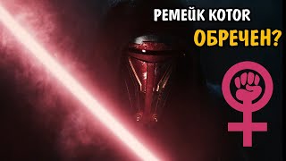 Звездные войны РЕМЕЙК KOTOR СЪЕЛИ ФЕМКИ Почему НЕ НАДО ПАНИКОВАТЬ за Star Wars Knights of the Old Republic REMAKE