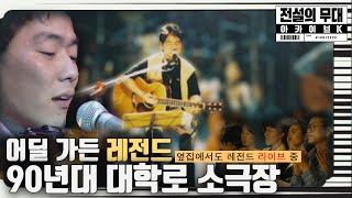 탑가수가 동시에 라이브 중이던 '90년대 대학로 소극장 리즈시절'