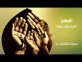 اللهم أنزل رحمتك علينا دعاء الشيخ سعد الغامدي اللهم أنزل رحمتك علينا دعاء الشيخ سعد الغامدي