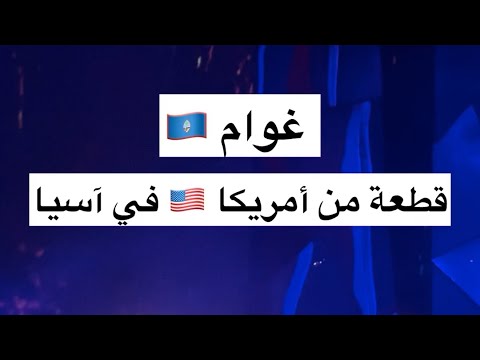 غوام قطعة من أمريكا في آسيا    