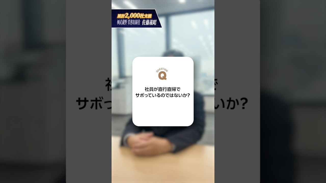 【社員がサボってる？】疑わずに済む組織の作り方 #仕組みづくり #組織づくり #武蔵野コンサル #株式会社武蔵野 #中小企業
