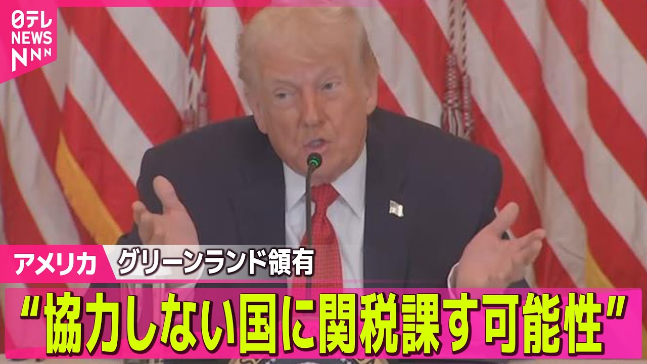 アメリカ】トランプ大統領“協力しない国に関税課す可能性”グリーン