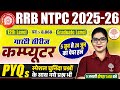 RRB NTPC COMPUTER CLASSES 2026 | RRB NTPC COMPUTER | NTPC COMPUTER CLASSES 2025 | NTPC COMPUTER 2026
