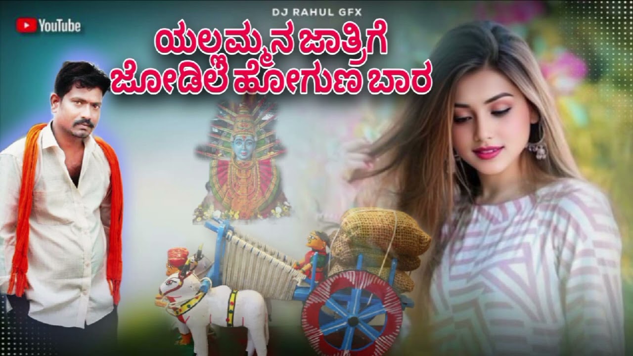 ಯಲ್ಲಮ್ಮನ ಜಾತ್ರಿಗೆ ಜೋಡಿಲೇ ಹೋಗುಣ ಬಾರ |kannada janpada song.#duet #song #love #ಯಲ್ಲಮದೇವಿ #ಭಕ್ತಿ ಗೀತೆ 