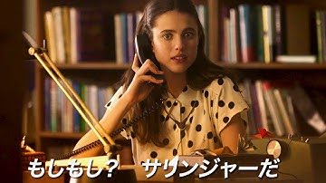 天才作家サリンジャーが編集アシスタントの夢を後押しした実話／映画『マイ・ニューヨーク・ダイアリー』予告編