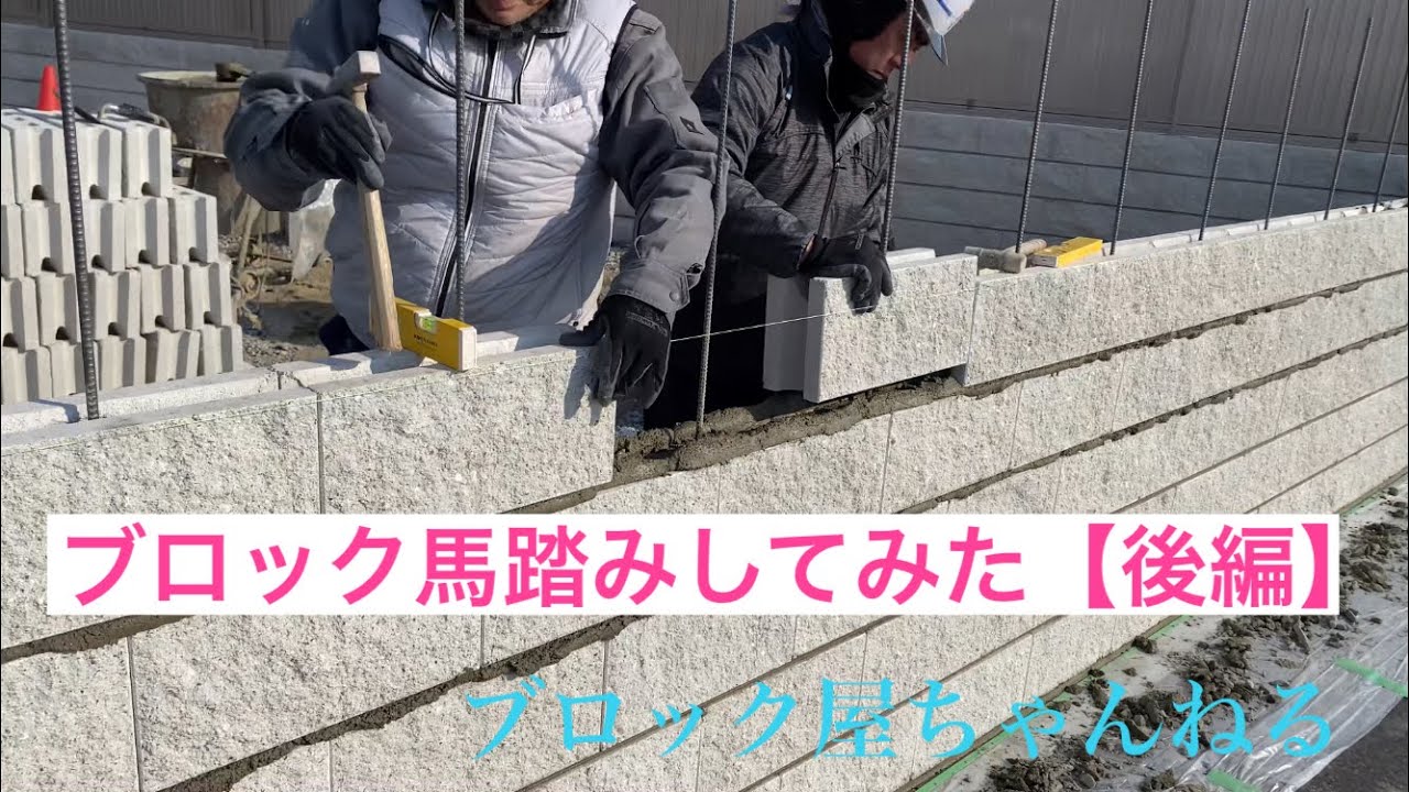 ブロック馬踏みしてみた 後編 Youtube