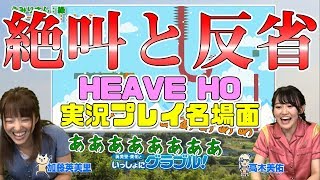 【実況プレイ】爆笑と絶叫と反省『HEAVE HO』で加藤英美里＆高木美佑の感情が揺らぐ！