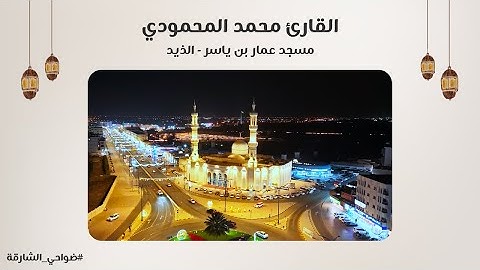 القارئ محمد المحمودي | سورة الزمر | مسجد عمار بن ياسر - الذيد - الشارقة