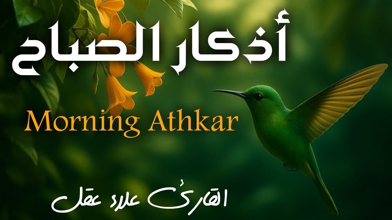 أذكار الصباح كاملة بصوت جميل💚راحة وسكينة - القارئ علاء عقل - Adkar Sabah Alaa Akl