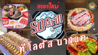 SO Grill&Shabu มาบางแคแล้วนะ #ของต้องลอง #ตัวกลมลั้นลาาา