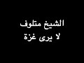 الشيخ متلوف لا يرى غزة ندوة د علاء الأسواني الشيخ متلوف لا يرى غزة ندوة د علاء الأسواني