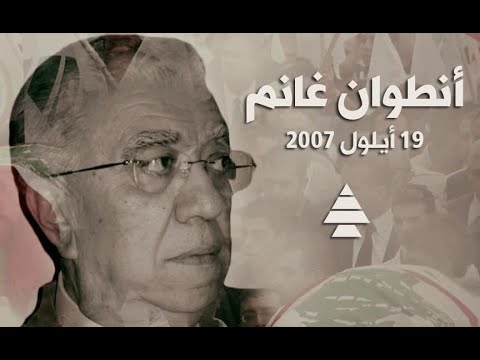 ١٩ أيلول ذكرى استشهاد النائب أنطوان غانم