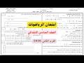 حل امتحان متوقع رياضيات سادسه ابتدائى حل امتحان متوقع تسريب حلال أسئلة لن يخرج عنها الامتحان 