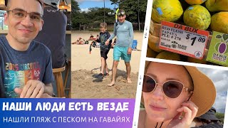 картинка: Наших встретишь везде / Нашли пляж с песком на Гавайях  / Влог США