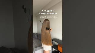 Как долго я отращивала свои волосы? ✨