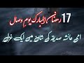 Ammi Ayesha (rz) ky naam aik ghazal | 17 Ramzan Youm e Wisaal