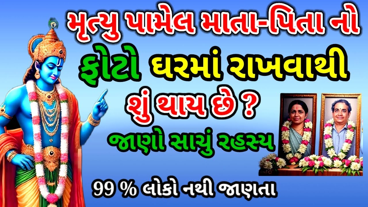 મૃત્યુ પામેલા માતા-પિતાનો ફોટો ઘરમાં રાખવાથી શું થાય છે | જાણો સાચું રહસ્ય | Vastu Shastra | vastu