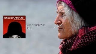 Νίκος Καρβέλας - Πως | Nikos Karvelas - Pos (Official Audio)