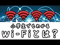 【今さら聞けない】Wi Fiってなに?【小学生でもわかる・ざっくり解説】