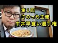 [さのっち主催]　第１回　牛丼早食い選手権