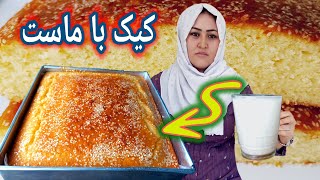 طرز تهیه کيک با ماست.کیک نرم و اسفنجی بهتر از کيک با شیر. How to make Cake with Yogurt.