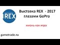 Выставка REX 2017 от лица  GoPro