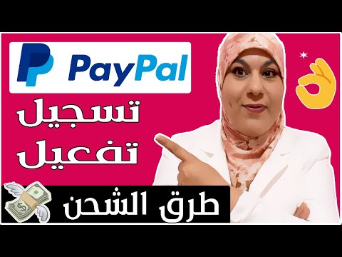 كل شيء عن الباي بال طريقة عمل حساب شحن الباي بال حساب باي بال غير مفعل تفعيل الباي بال 