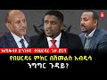የባህርዳሩ ምክር በሽመልስ አብዲሳ ንግግር ጉዳይ Shimelis Abdisa Ethiopia