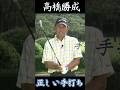 高橋勝成 正しい手打ちを覚えよう #ゴルフ#正しい手打ち