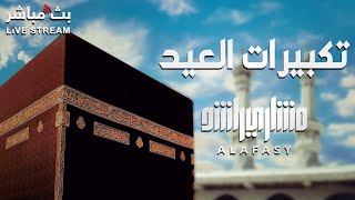 تكبيرات العيد بصوت الشيخ مشاري راشد العفاسي