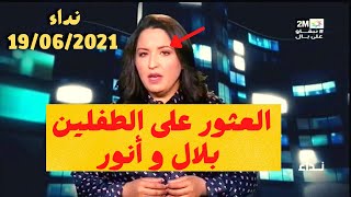 نداء  مختفون 18 06 2021 العثور على الطفلين بلال وأنور