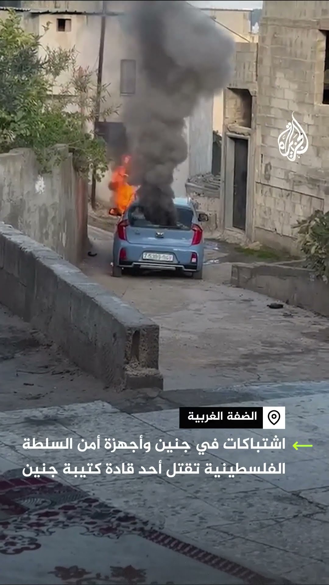 اشتباكات في جنين بعد قتل أجهزة أمن السلطة الفلسطينية أحد قادة كتيبة جنين