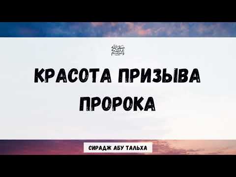 Красота призыва пророка صلى الله عليه وسلم || Сирадж Абу Тальха