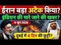 ईरान ने फिर किया बड़ा हमला! 😱 कुवैत एयरपोर्ट पर भारतीय की मौत? | Dubai News Today | UAE Khabar