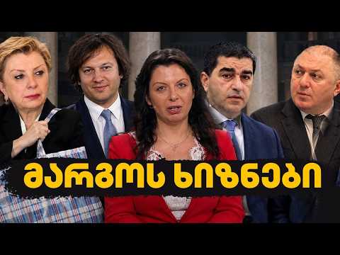 ოპოზიციური პარტიების აკრძალვიდან მარგო სიმონიანის დედამდე | ზურა ფარჯიანის რუბრიკა