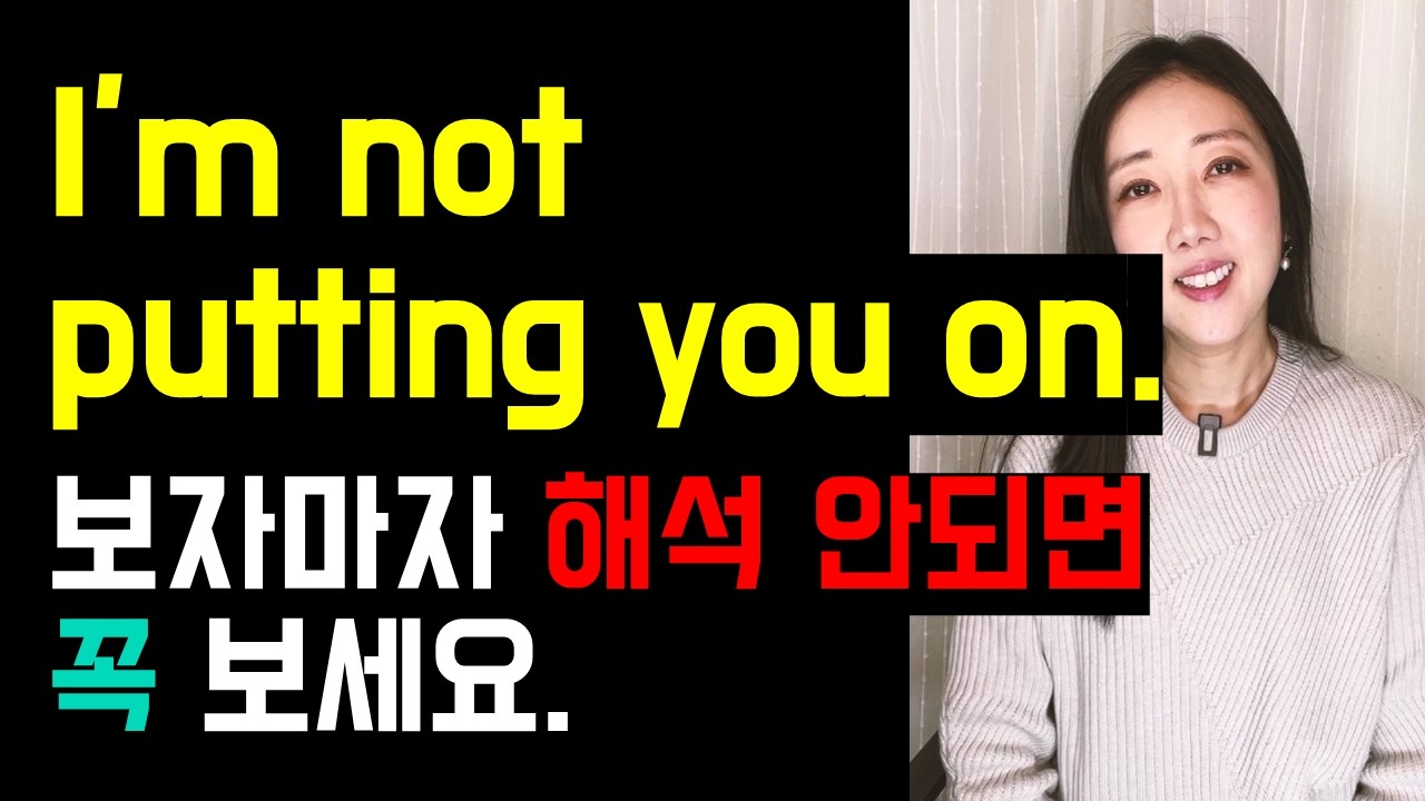 I'm not putting you on. 보자마자 해석 안되면 꼭 보세요🫨