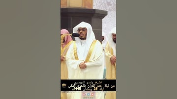 تلاوة رائعة 😍 للشيخ #ياسر_الدوسري من ليلة ختم القرآن الكريم ب #المسجد_الحرام 🕋، ليلة 29 رمضان 1445ه‍