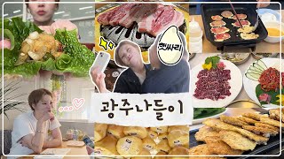 광주 VLOG) 🌞광주 햇싸리들과의 만남🌞 민속촌 돼지갈비, 광주 대표음식인 육전&상추튀김까지 먹방 😆🍴231118