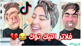 جربت احط مكياج باستخدام فلاتر التيك توك المضحكه 😂 انصدمت من النتيجه !! 😱 || شهد ناصر 🌸