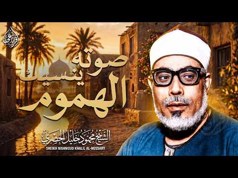 خشوع يدمع العين... تلاوة هزّت قلوب الملايين الشيخ محمود خليل الحصري ᴴᴰ