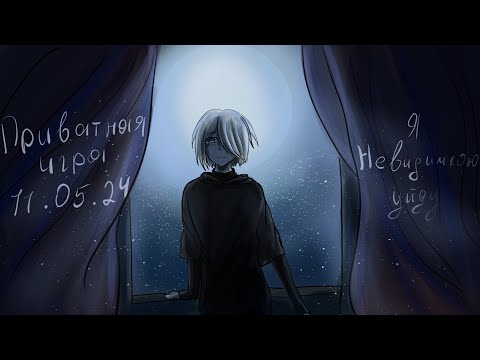 Приватная игра u0022Я невидимкою уйдуu0022 11.05. (Кокичи Ома)