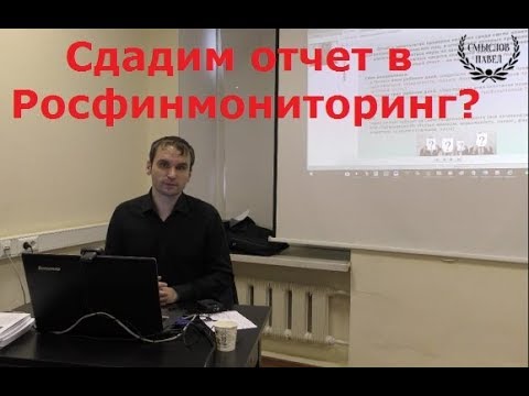 Отчеты в Росфинмониторинг по 115-ФЗ