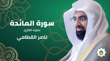 سورة المائدة | بصوت القارئ الشيخ - ناصر القطامي
