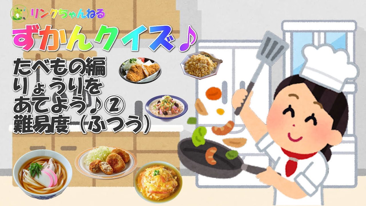 ずかんクイズ たべもの編 りょうりをあてよう クイズ 赤ちゃん 幼児 子供向け たべものいっぱい 子供向けアニメ 知育 パズル 音 図鑑 食育 クッキング キッチン 料理 Youtube